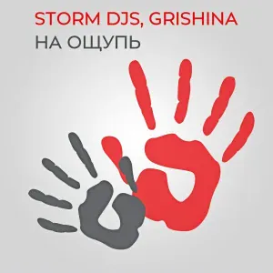 Storm DJs, Grishina - На ощупь