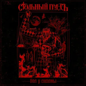 Стольный Градъ - Дай мне сил