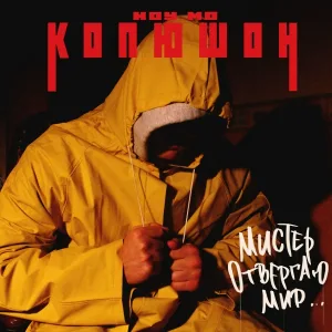 Копюшон Ноу Мо - Чернила