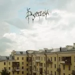 Буерак - Там где ты