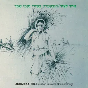 הגבעטרון - הוי ארצי מולדתי