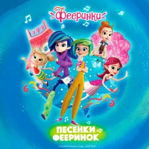 Фееринки - Песенка про праздник
