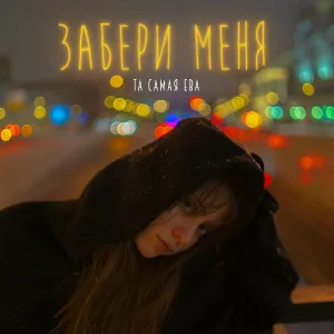 Та самая Ева - Забери меня