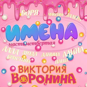 Виктория Воронина - Боря, с Днём рождения!