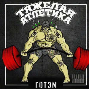 ТЯЖЁЛАЯ АТЛЕТИКА - ГОТЭМ