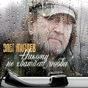 Олег Митяев - Домой