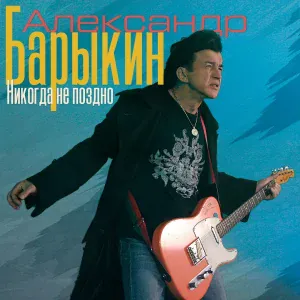 Александр Барыкин - Месяц май