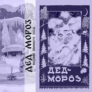 Дед Мороз - Стужа