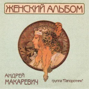 Андрей Макаревич, Группа "Папоротник" - И опять мне снится одно и то же