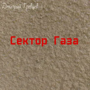 Дмитрий Гревцев - Скучаю
