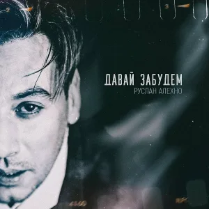 Руслан Алехно - Давай забудем
