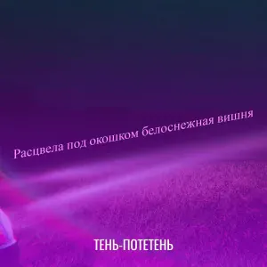 Тень-потетень - Расцвела под окошком белоснежная вишня