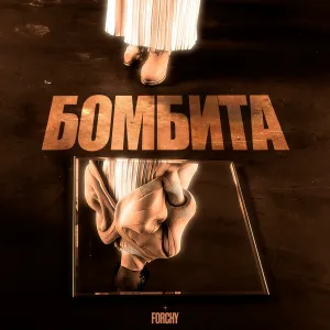 Forchy - Бомбита