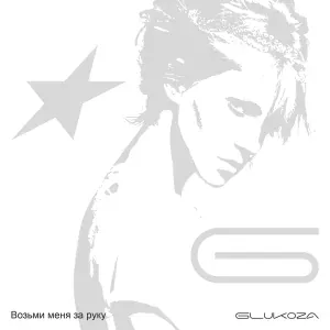 Glukoza - Возьми меня за руку
