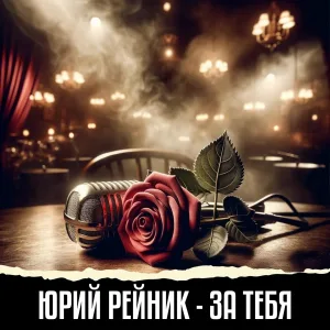 Юрий Рейник - За тебя