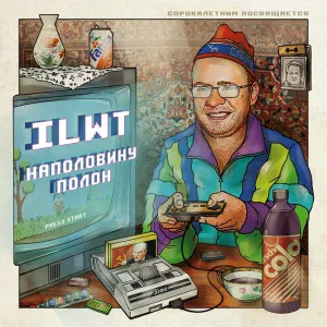 ILWT - Кривые руки