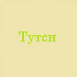 Тутси - Классный
