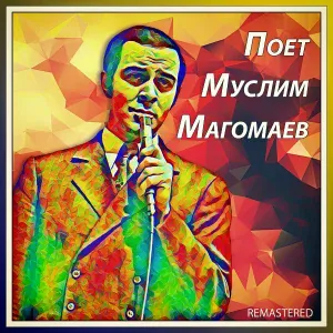 Муслим Магомаев - Ты мне нравишься