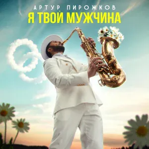 Артур Пирожков - Я твой мужчина