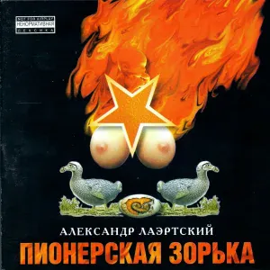 Александр Лаэртский - Вьетнамец
