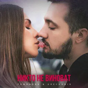 РОМАНОВА, GRECHANIK - Никто не виноват