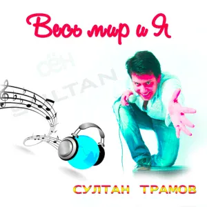 Султан Трамов - Лайла