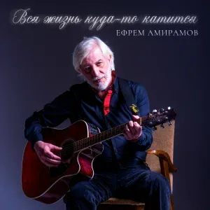 Ефрем Амирамов - Белый Аист