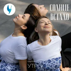 Группа Утро - Солнце встало