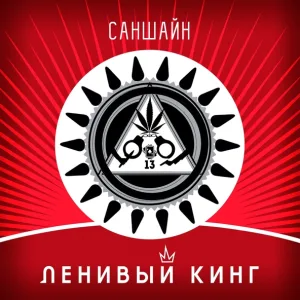 Ленивый Кинг feat. Умка - Огромный куст