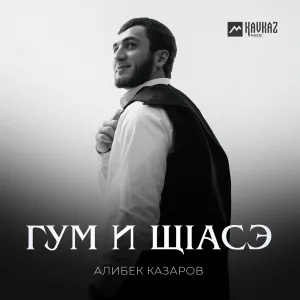 Алибек Казаров - Гум и щlасэ