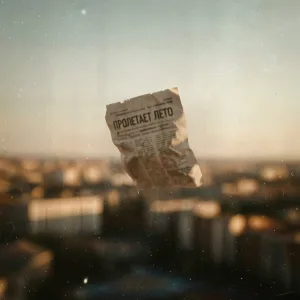Subbota - Пролетает лето