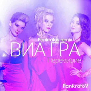 ВИА ГРА - Перемирие (Pankratov Remix)