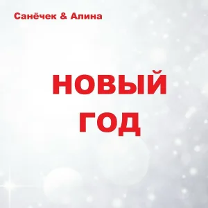 Санёчек feat. Алина - Новый год