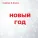 Санёчек feat. Алина - Новый год