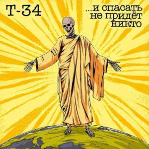 Т-34 - На дне