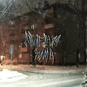 рвота, Липс - последняя зима