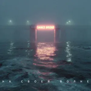 Dance Bridge - На своей волне