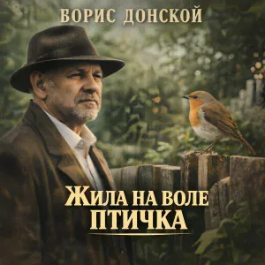 Борис Донской - Жила на воле птичка
