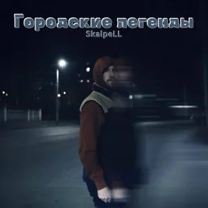 SkalpeLL - Городские легенды