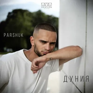 Parshuk - Дуния