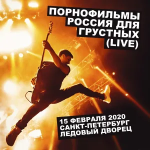 Порнофильмы - Россия для грустных (Live)