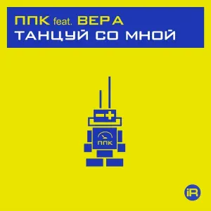 ППК feat. Вера (1196429034) - Танцуй со мной