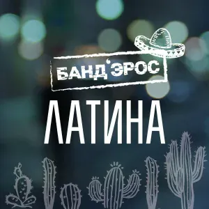 Банд’Эрос - Латина