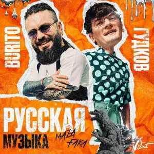 Burito feat. Александр Гудков - Русская музыка [Chinkong Edit]