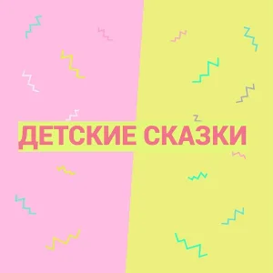 Детские сказки - Детская сказка три медведя