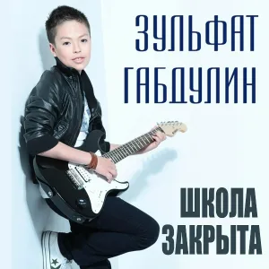 Зульфат Габдулин - Дорожная песня