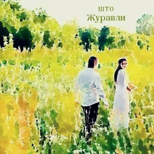 ШТО - Журавли