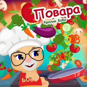 Кролик Бобо - Повара