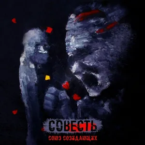 Союз Созидающих - Здесь холодно