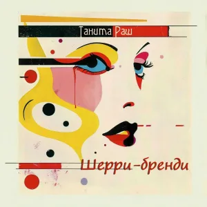 Танита Раш - Шерри-бренди